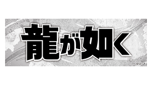 龍が如く