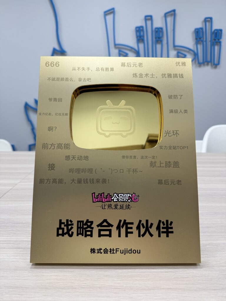 株式会社Fujidou、2年連続でbilibili「戦略的パートナー」に選出（2024年・2025年）