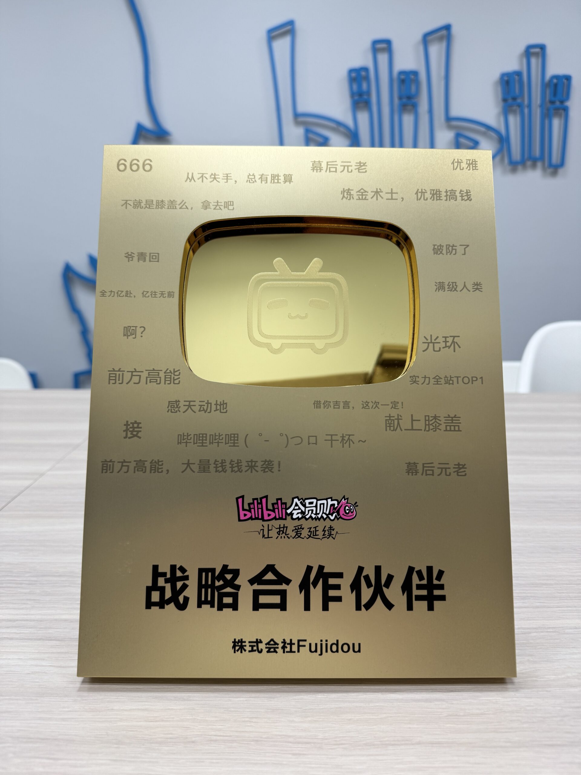 株式会社Fujidou、2年連続でbilibili「戦略的パートナー」に選出（2024年・2025年）